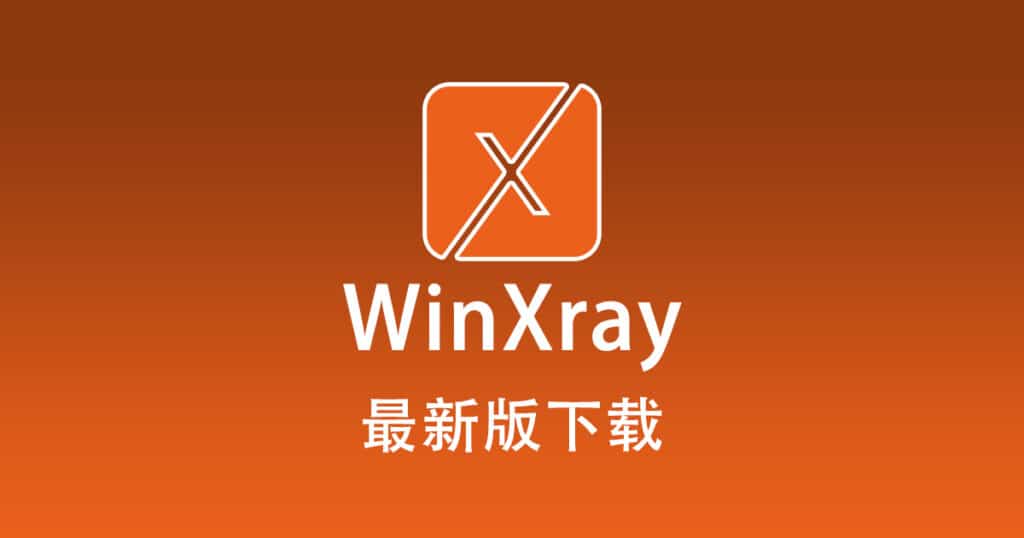 最新版 Winxray 下载