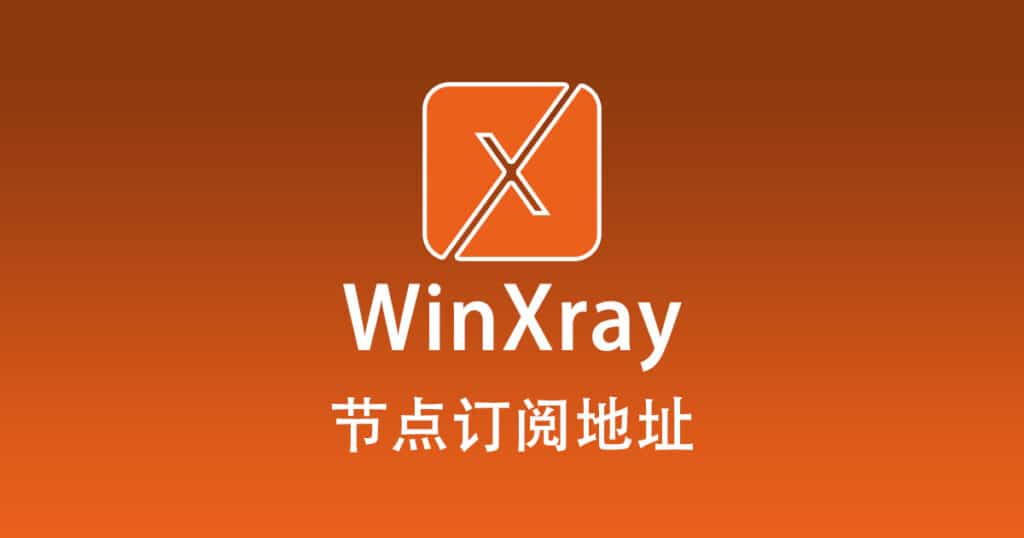 WinXray 节点订阅地址