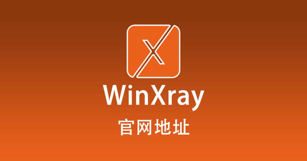 WinXray 官网地址