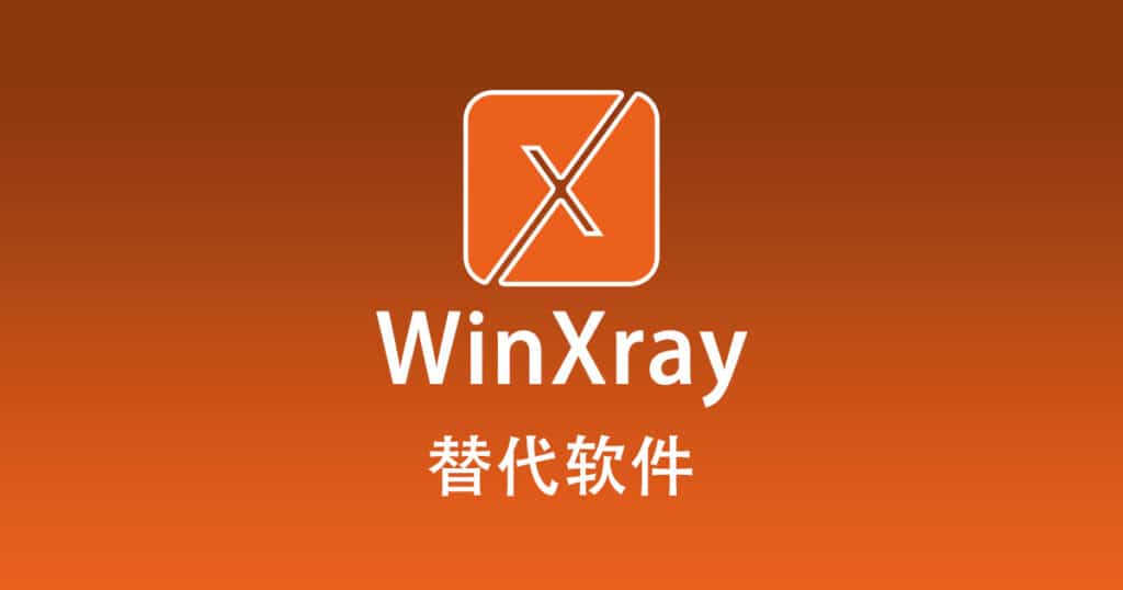 WinXray 替代软件