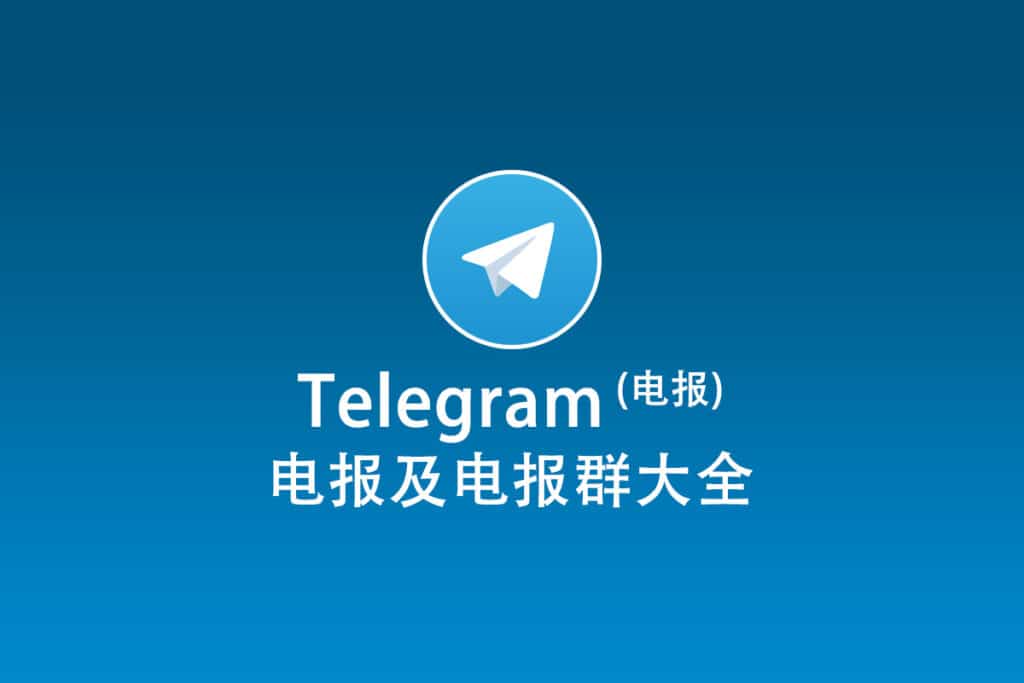 Telegram电报群新手必读